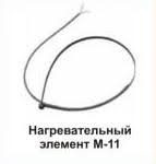 Нагревательный элемент М-11